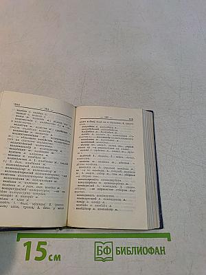Карманный русско-болгарский словарь