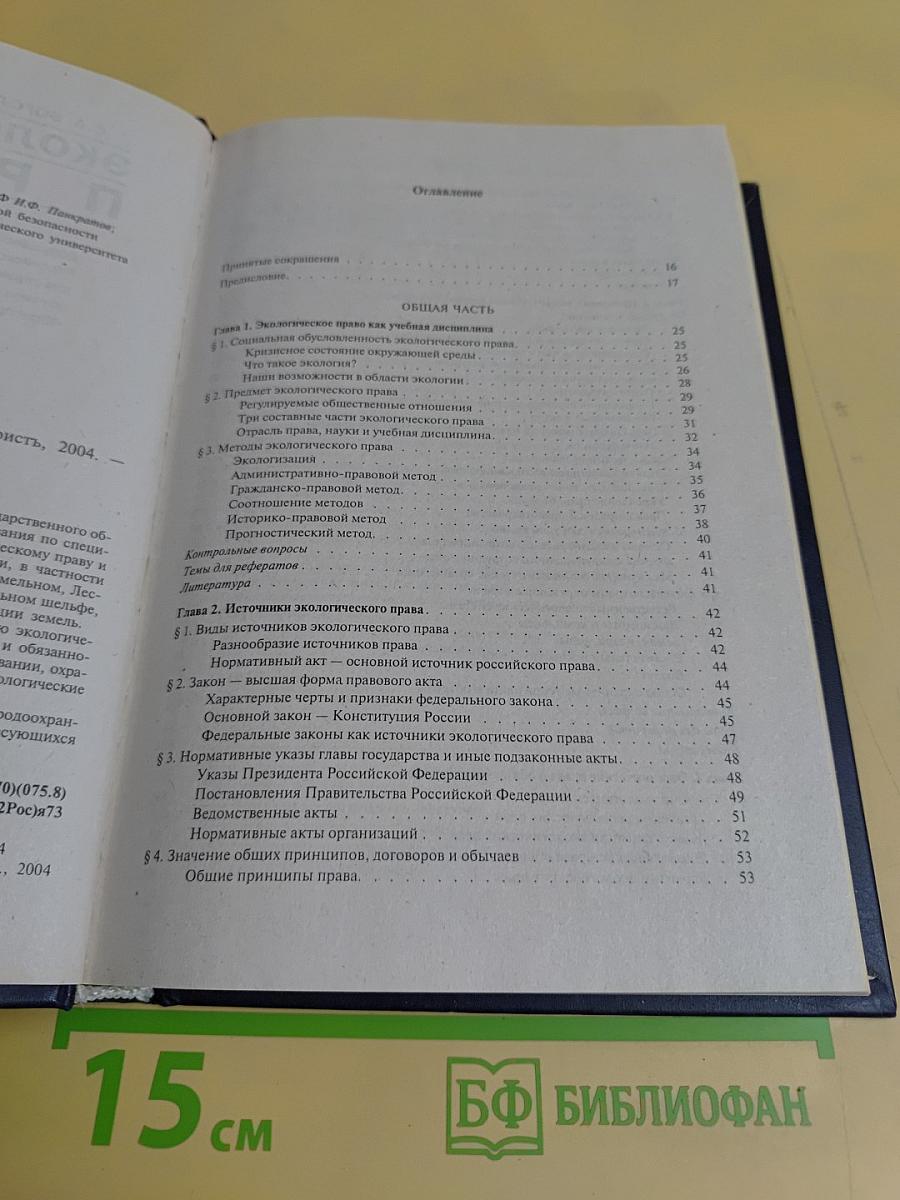 Экологическое право