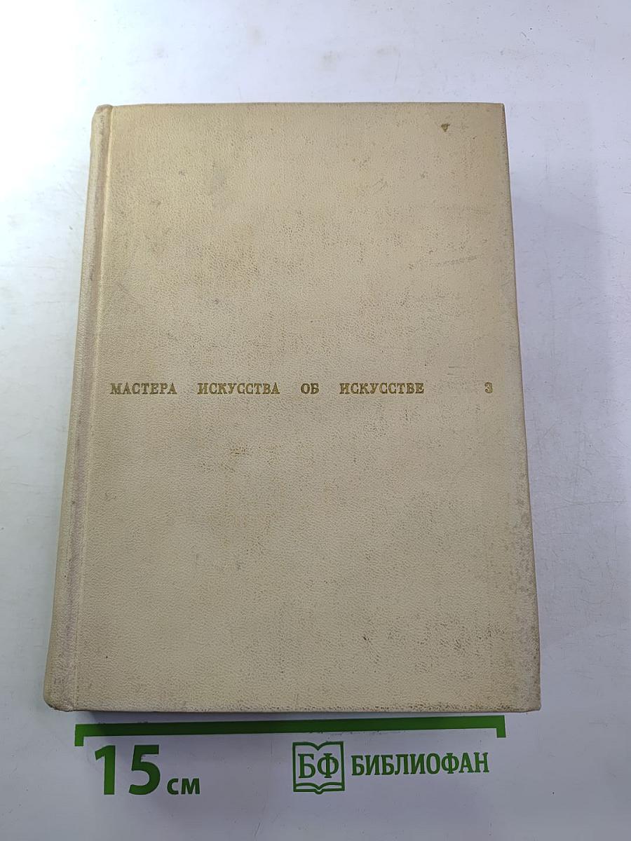 Мастера искусства об искусстве. Том III