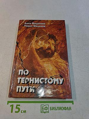 По тернистому пути