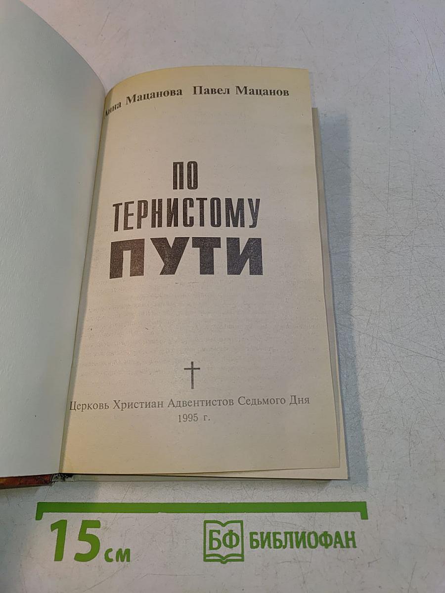 По тернистому пути