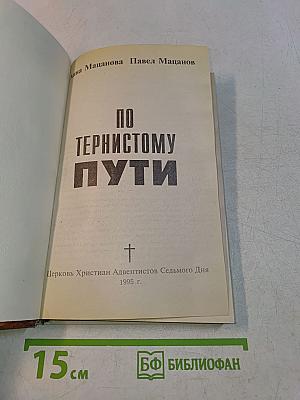 По тернистому пути