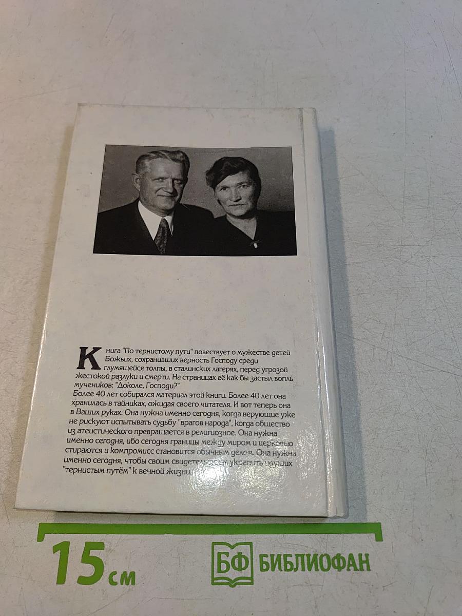 По тернистому пути