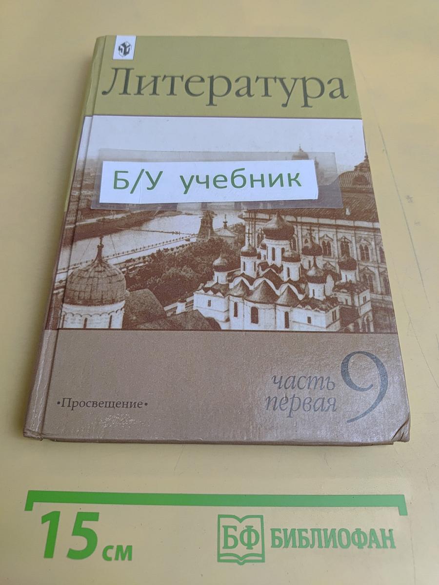 Литература 9 класс. Учебник-хрестоматия для общеобразовательных учреждений. В двух частях. Часть 1
