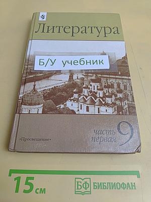 Литература 9 класс. Учебник-хрестоматия для общеобразовательных учреждений. В двух частях. Часть 1