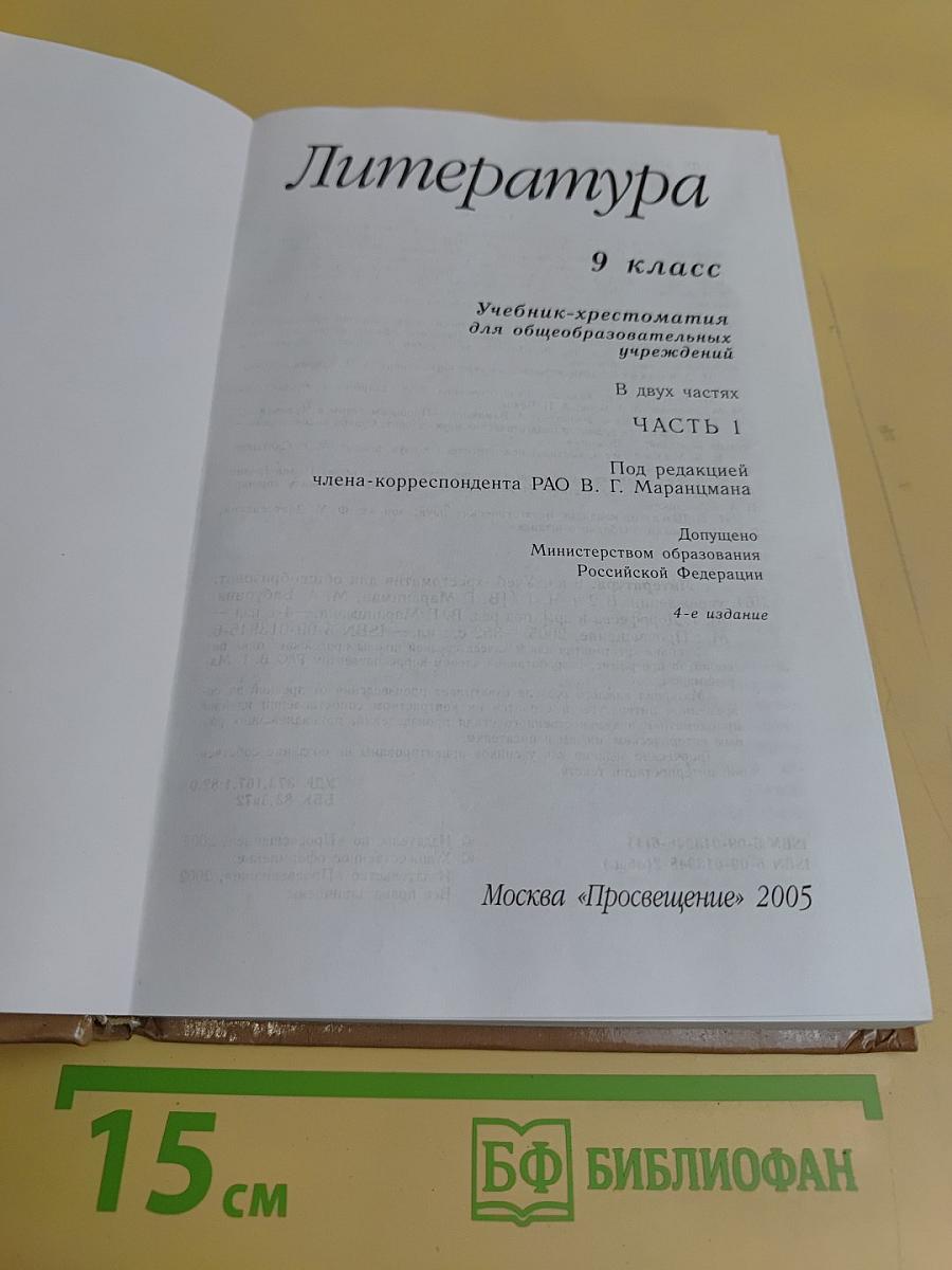 Литература 9 класс. Учебник-хрестоматия для общеобразовательных учреждений. В двух частях. Часть 1