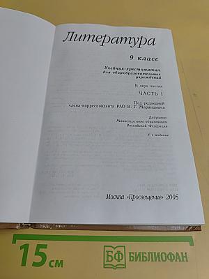 Литература 9 класс. Учебник-хрестоматия для общеобразовательных учреждений. В двух частях. Часть 1
