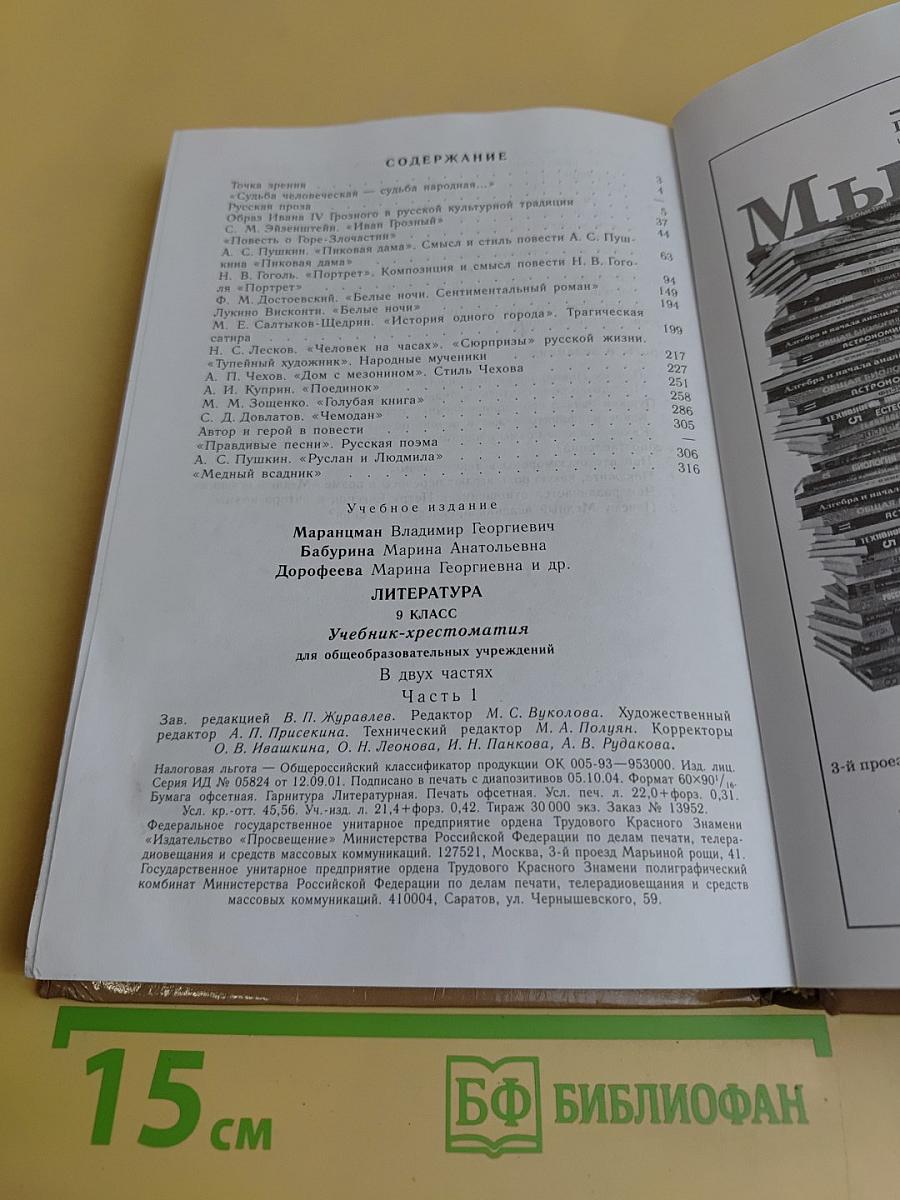 Литература 9 класс. Учебник-хрестоматия для общеобразовательных учреждений. В двух частях. Часть 1
