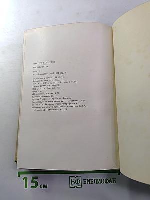 Мастера искусства об искусстве. Том III