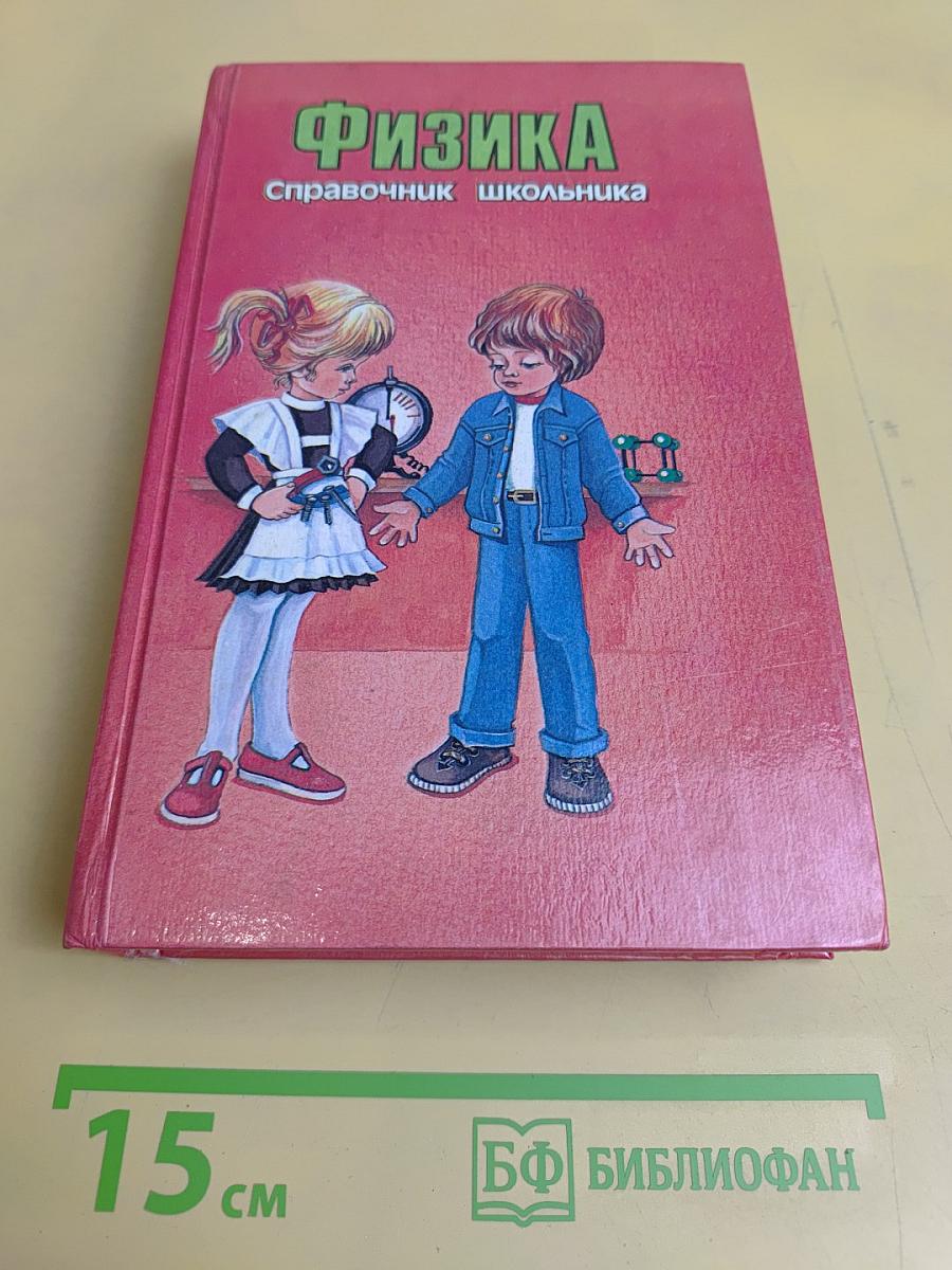 Физика. Справочник школьника