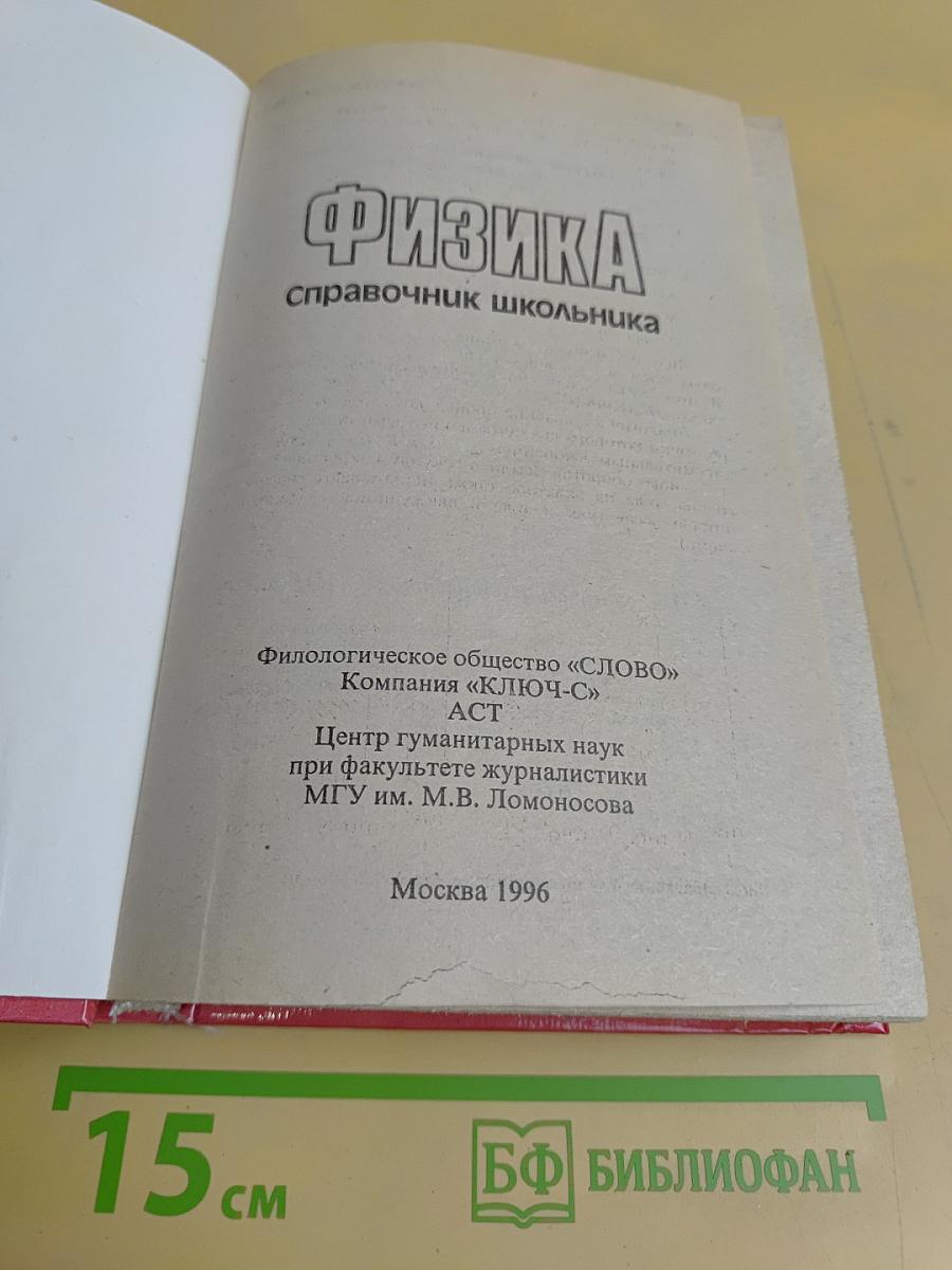 Физика. Справочник школьника