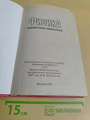 Физика. Справочник школьника