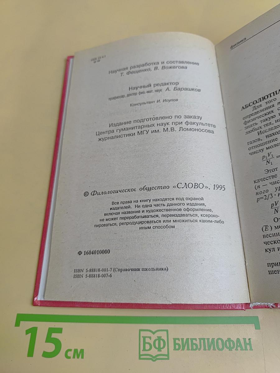 Физика. Справочник школьника
