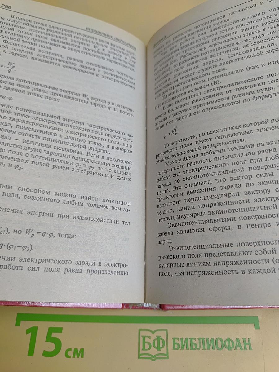Физика. Справочник школьника