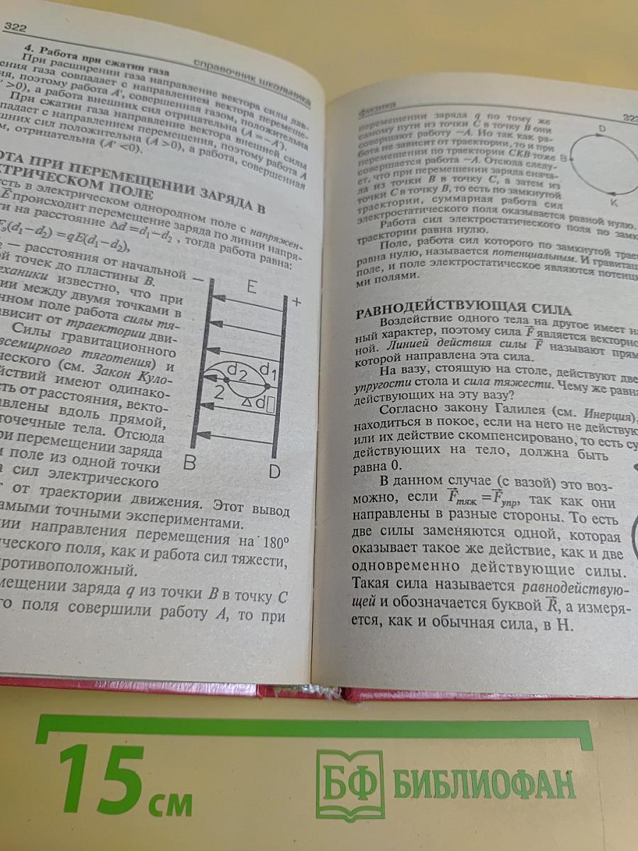 Физика. Справочник школьника