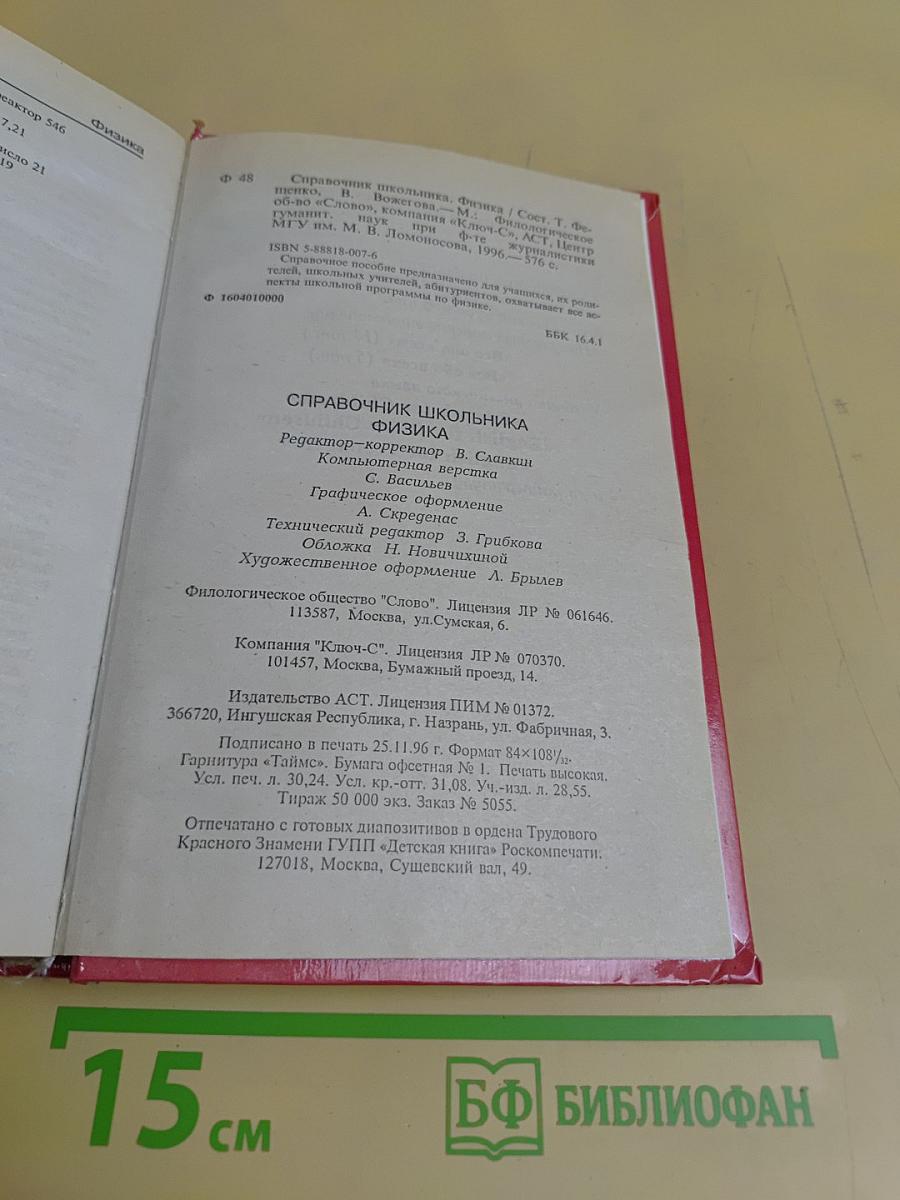 Физика. Справочник школьника