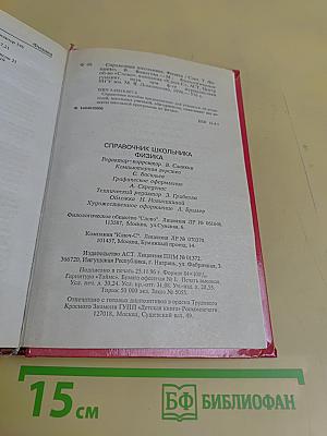 Физика. Справочник школьника