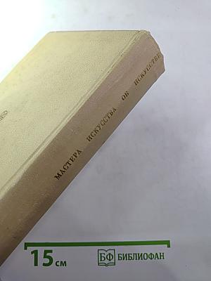 Мастера искусства об искусстве. Том III
