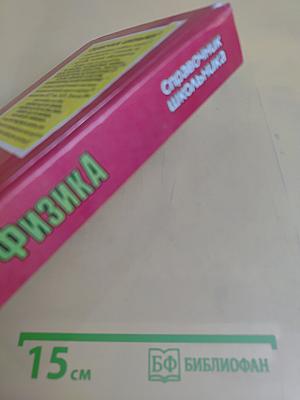 Физика. Справочник школьника