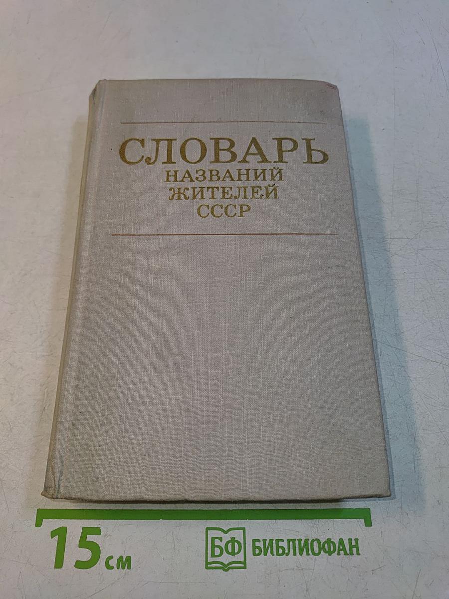 Словарь названий жителей СССР