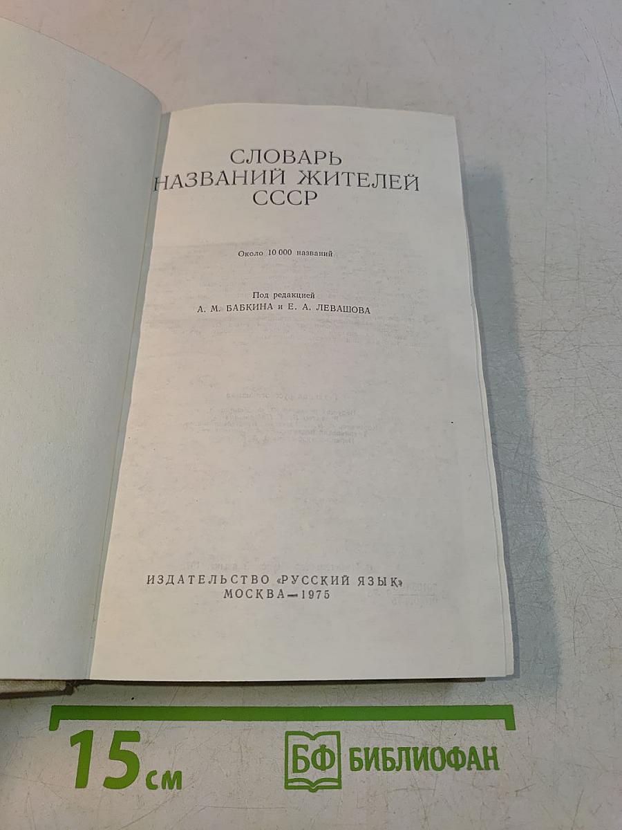 Словарь названий жителей СССР