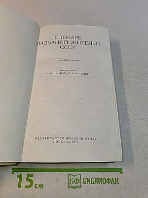 Словарь названий жителей СССР
