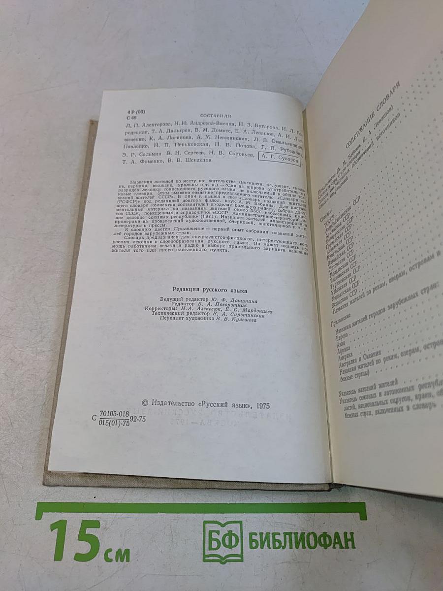 Словарь названий жителей СССР