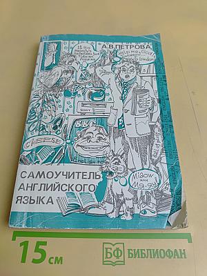 Самоучитель английского языка