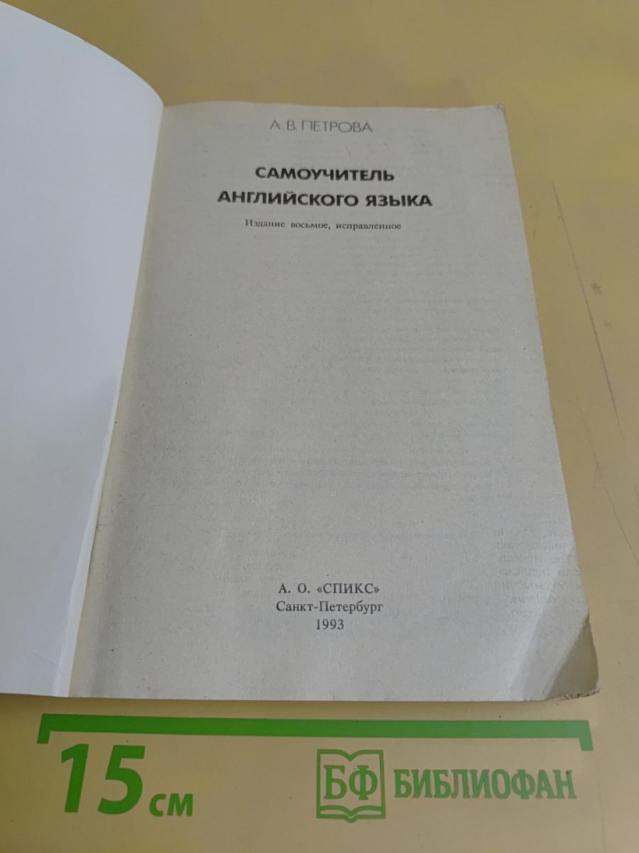 Самоучитель английского языка