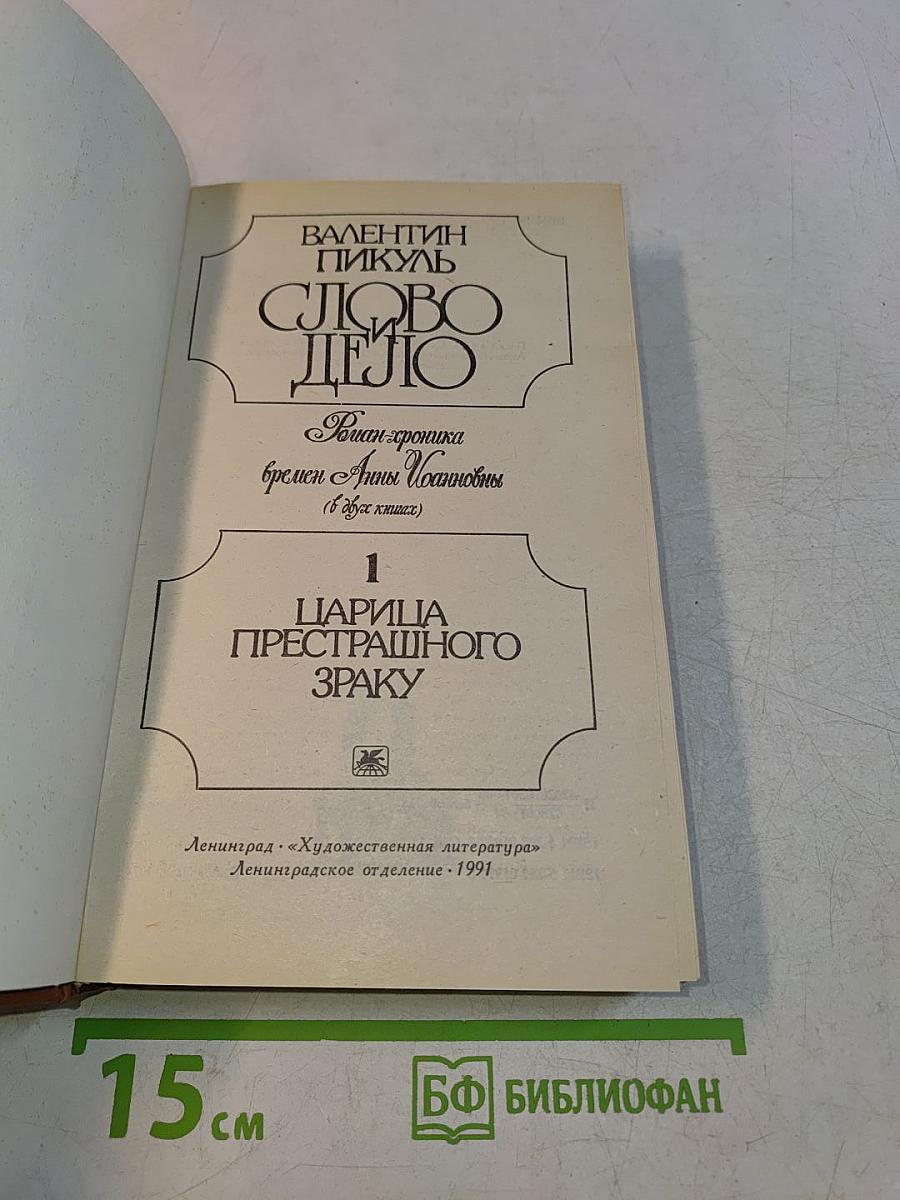 Слово и дело. Роман-хроника времен Анны Иоанновны. Книга 1. Царица престрашного зраку