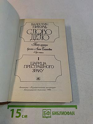Слово и дело. Роман-хроника времен Анны Иоанновны. Книга 1. Царица престрашного зраку