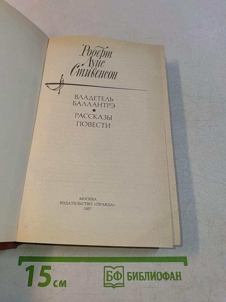 Владетель Баллантрэ. Рассказы и повести