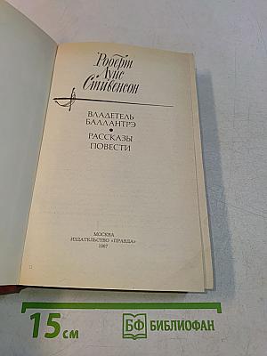 Владетель Баллантрэ. Рассказы и повести