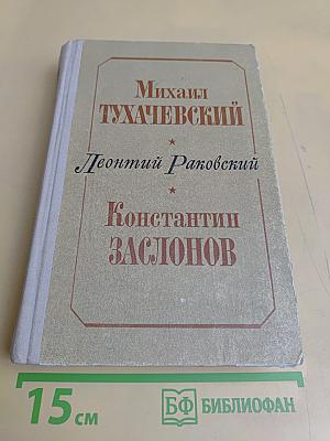 Михаил Тухачевский. Константин Заслонов