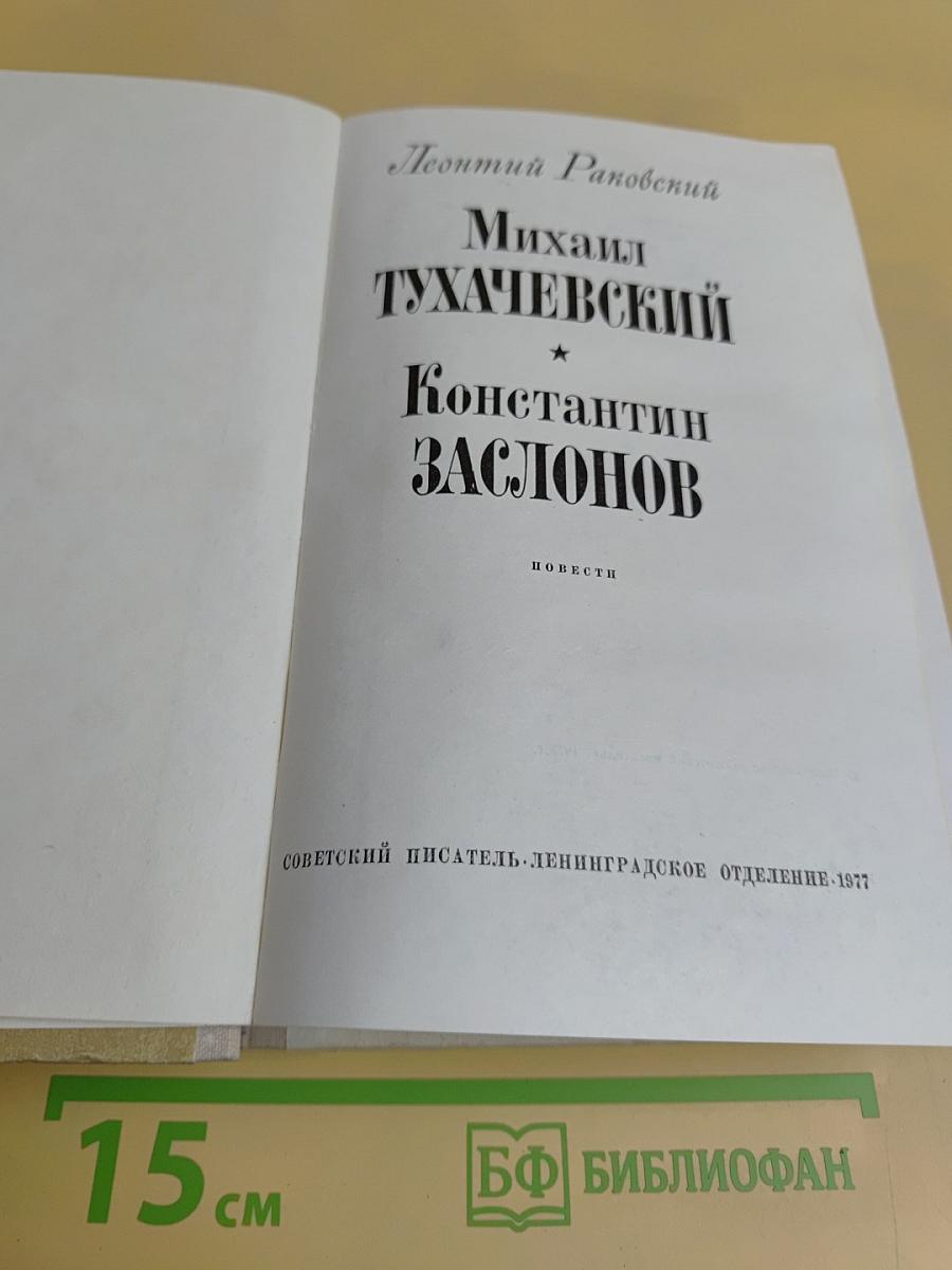 Михаил Тухачевский. Константин Заслонов