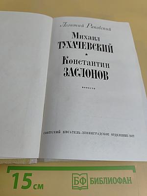 Михаил Тухачевский. Константин Заслонов