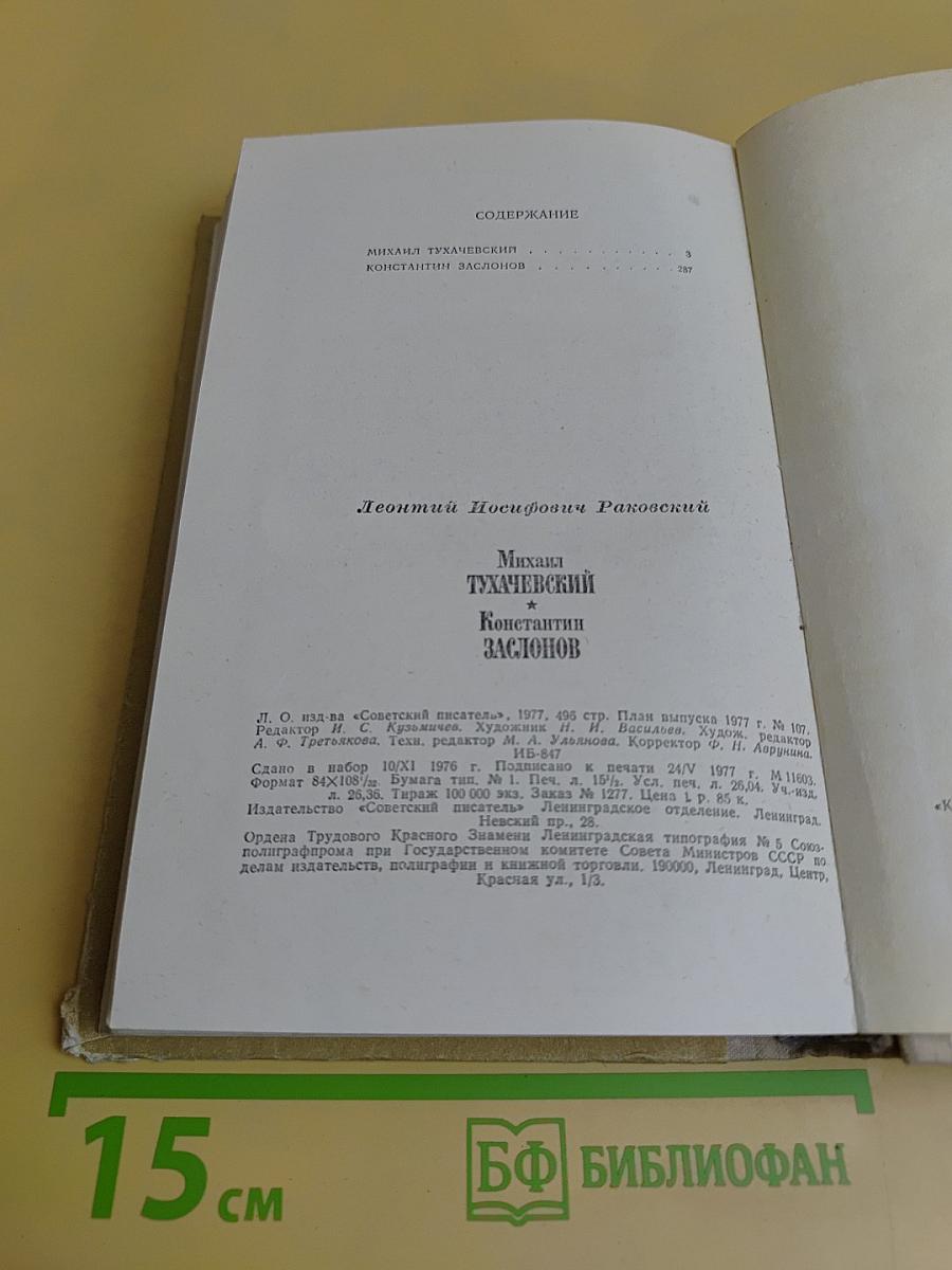 Михаил Тухачевский. Константин Заслонов