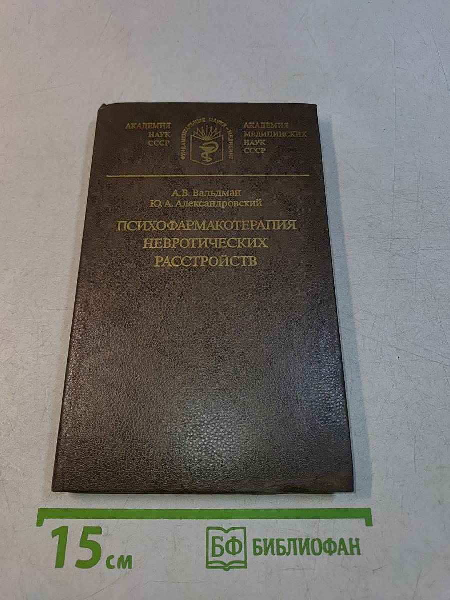 Психофармакотерапия невротических расстройств