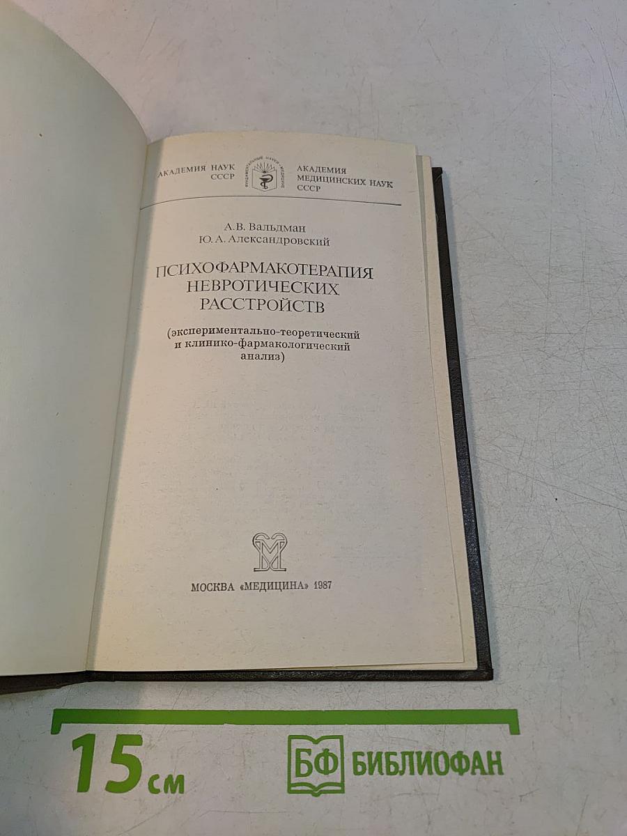 Психофармакотерапия невротических расстройств