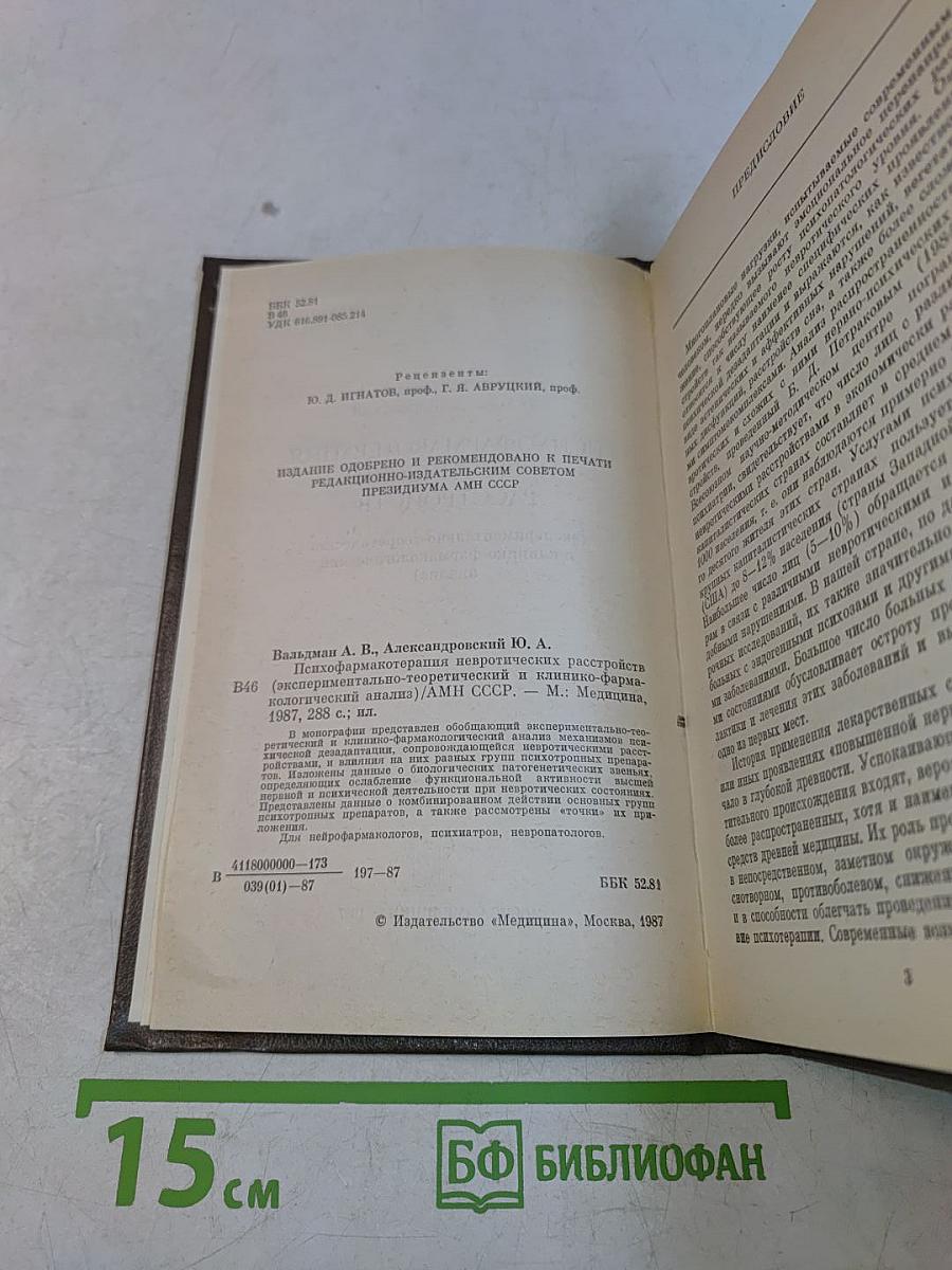 Психофармакотерапия невротических расстройств