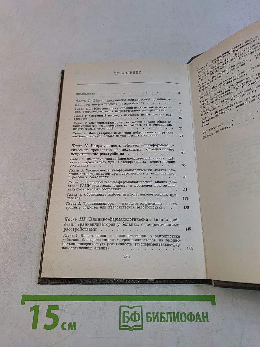 Психофармакотерапия невротических расстройств