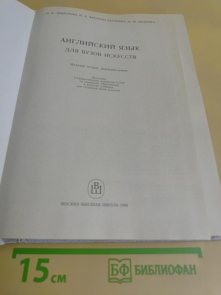 Английский язык для вузов искусств