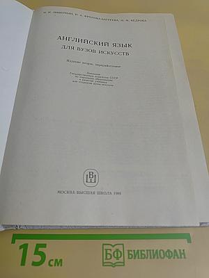 Английский язык для вузов искусств