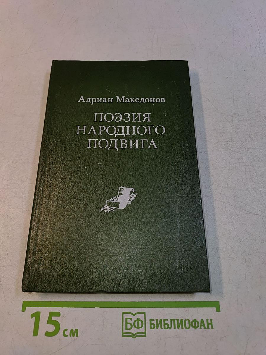 Поэзия народного подвига