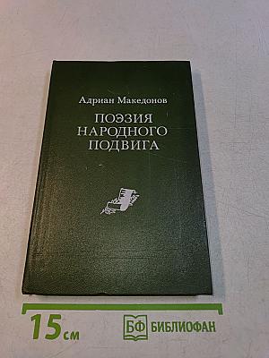 Поэзия народного подвига