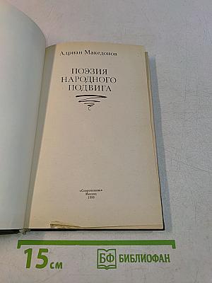 Поэзия народного подвига