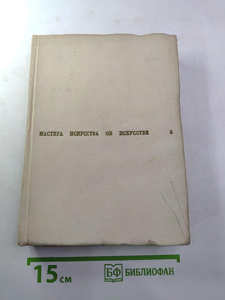 Мастера искусства об искусстве. Том 2. Эпоха Возрождения