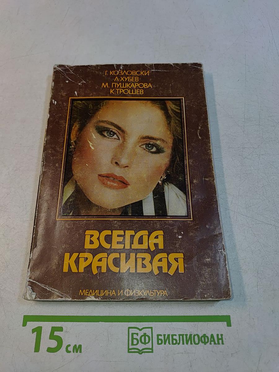 Всегда красивая