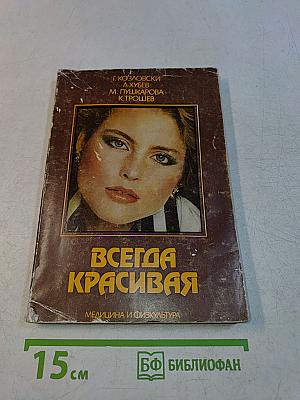 Всегда красивая