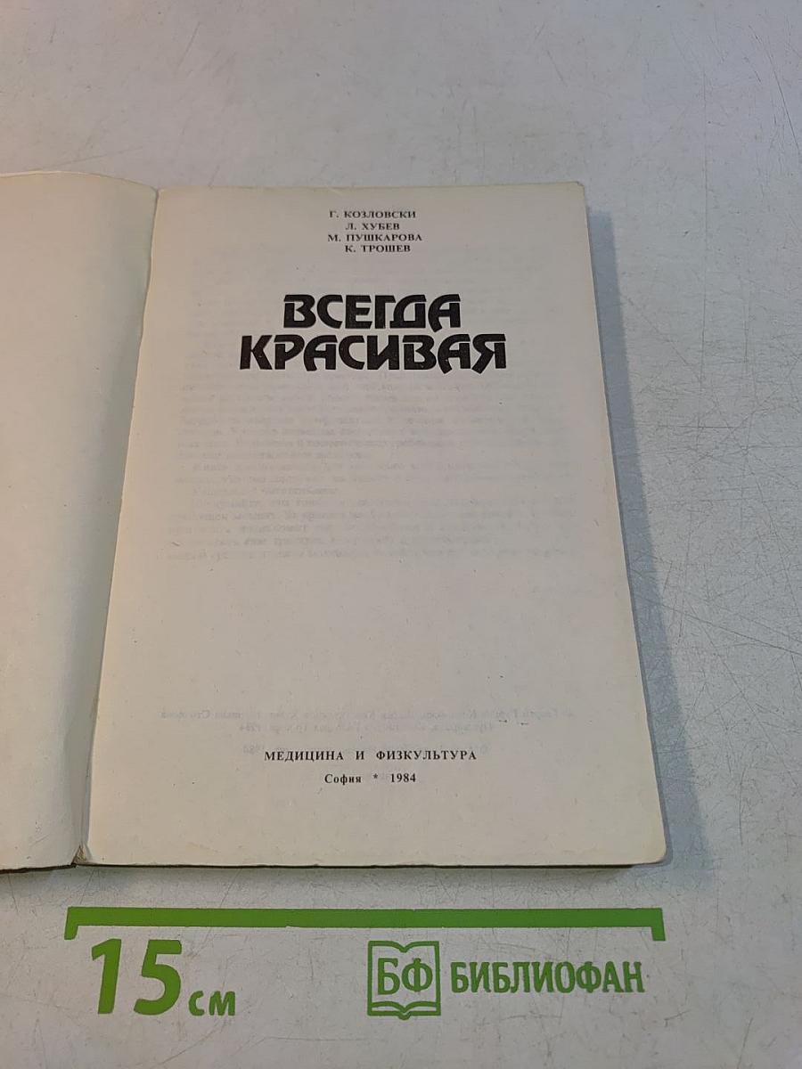 Всегда красивая